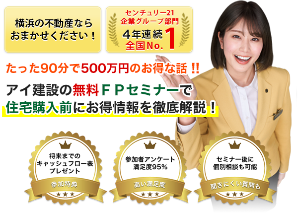 たった90分で500万円のお得な話！！アイ建設の無料ＦＰセミナーで住宅購入前にお得情報を徹底解説！