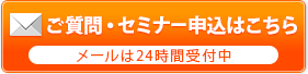 ご質問・セミナー申込はこちら