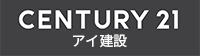 センチュリー21 アイ建設