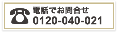 電話でお問合せ 0120-040-021