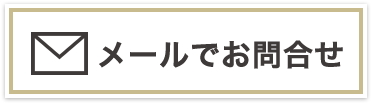 メールでお問合せ